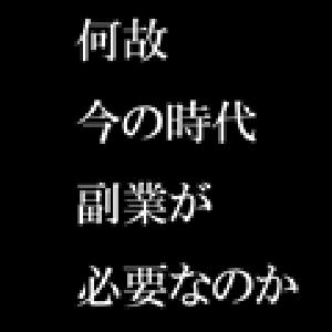 何故今の時代副業が必要なのか