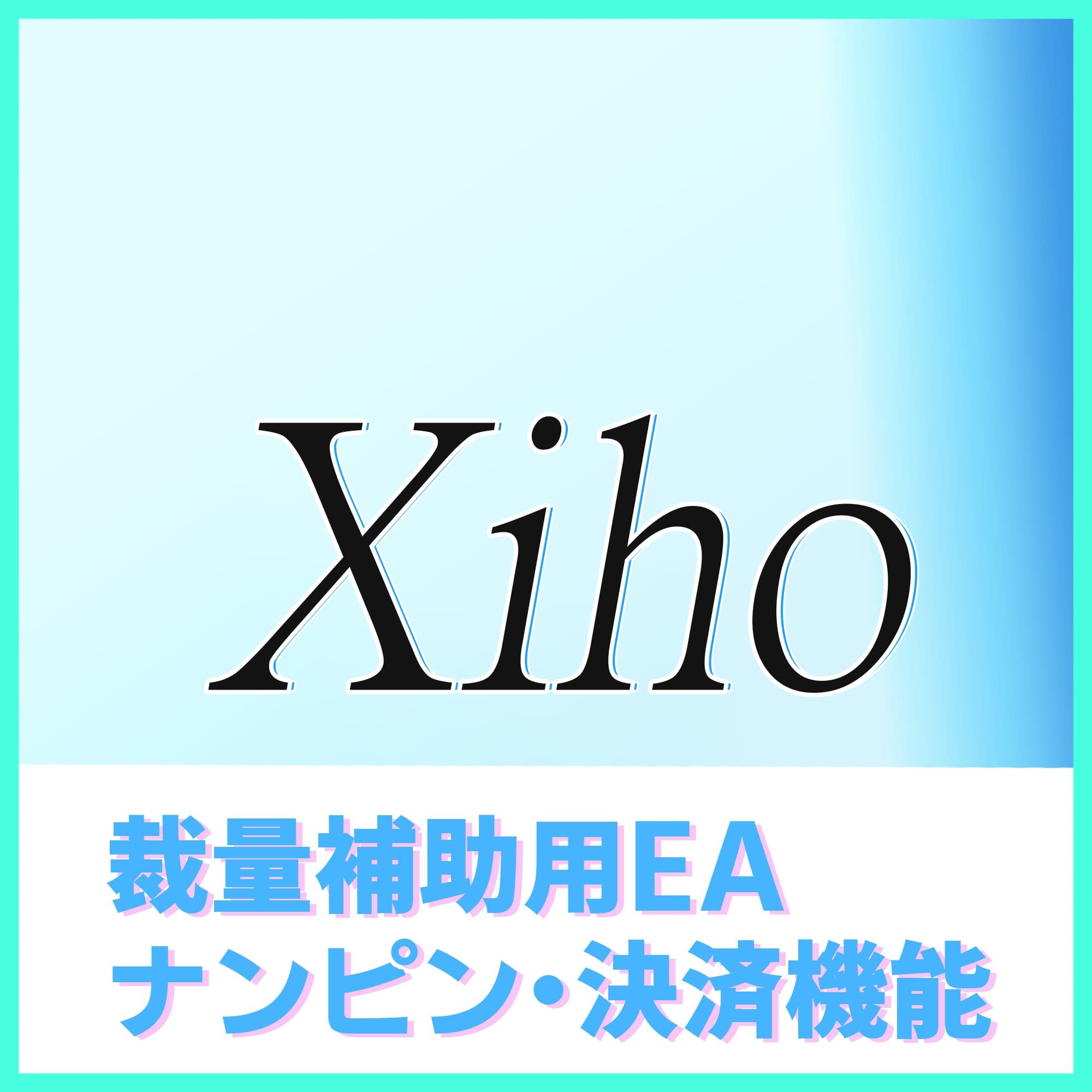 Xiho-裁量補助用EA- インジケーター・電子書籍