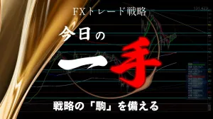 FXトレード戦略「今日の一手」ゴゴジャン版 Investment Navi+