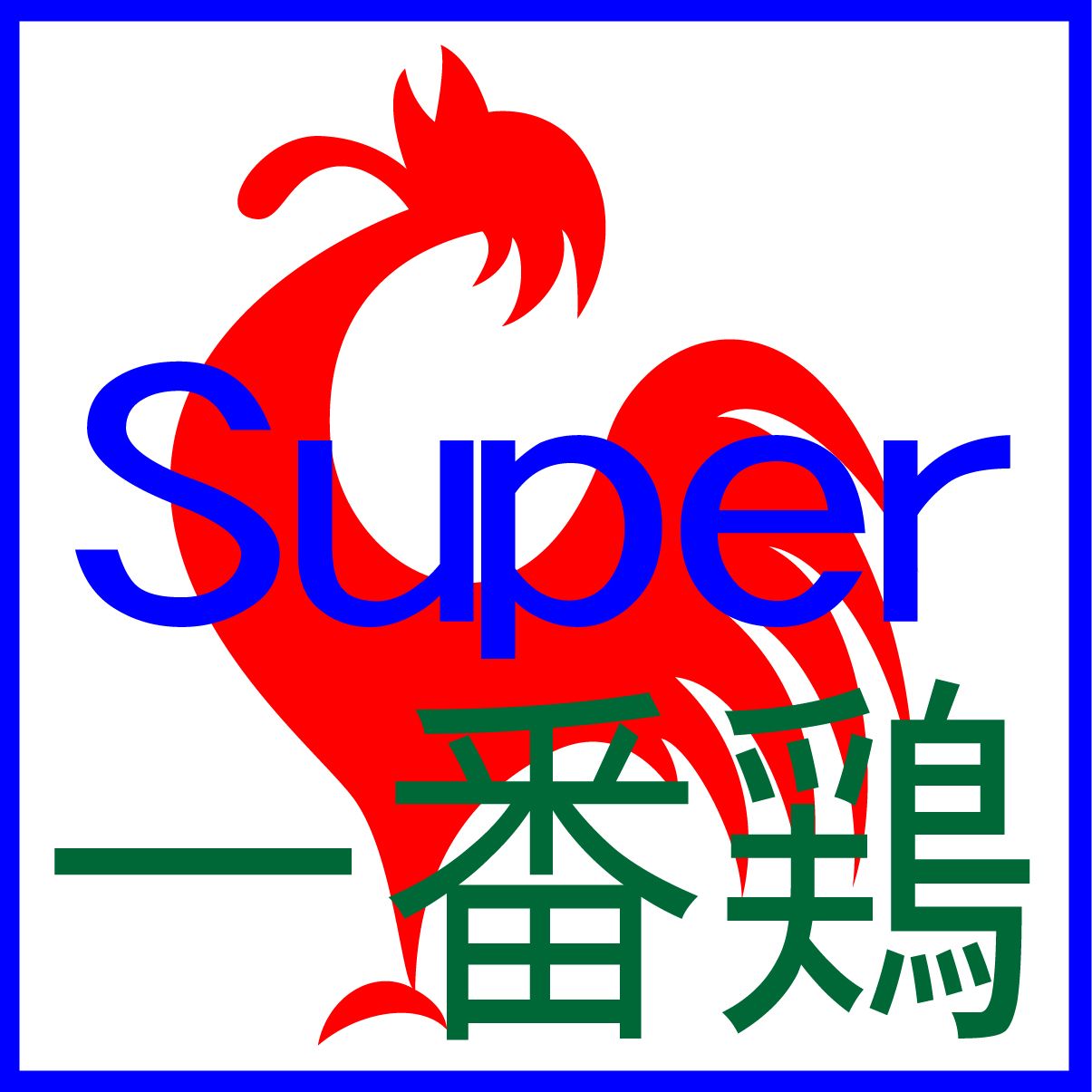 一番鶏 Super Auto Trading