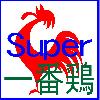 一番鶏 Super