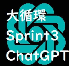 AI(Chat GPT)連携機能付き大循環Sprint3 インジケーター・電子書籍