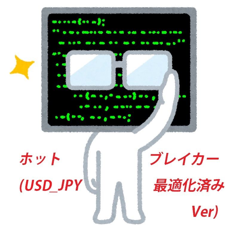 ホットブレイカー(USD_JPY最適化済みVer) 自動売買