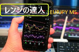 レンジの達人 EURJPY M5