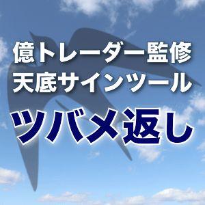 億トレーダー監修の天底サインツール「燕返し」