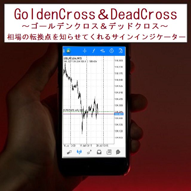 GoldenCross＆DeadCross インジケーター・電子書籍