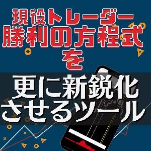 専業トレーダーの手法を更に新鋭化する無料商品はこちら！