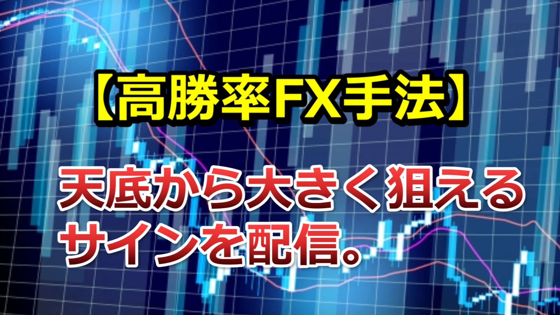 【高勝率FX手法】天底から大きく狙えるサインを配信。 Investment Navi+