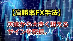 【高勝率FX手法】天底から大きく狙えるサインを配信。 Investment Navi+