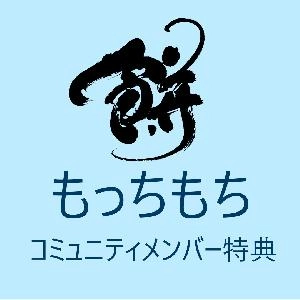 「もっちもち」コミュニティメンバー特典 Mocchi-mochi community members exclusive special offer