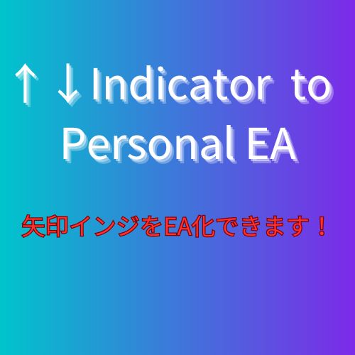 Indicator to Personal EA インジケーター・電子書籍
