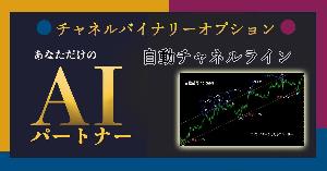 【チャネル バイナリーオプション】自動チャネルラインとサインインジケーターを組み合わせた高精度の手法