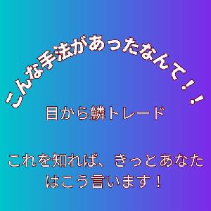 「こんな手法があったなんて！トレード」手法公開します
