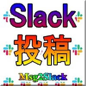 MT4/MT5からSlackにメッセージと画像を送る【Msg2Slack】