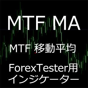 ForexTester用 MTF MA マルチタイムフレーム 移動平均線 インジケーター(FT6,FT5,FT4,FT3,FT2 対応) Indicators/E-books