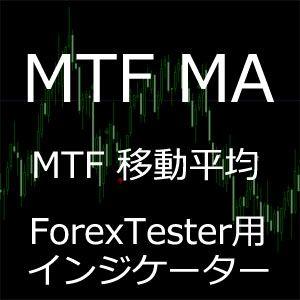 ForexTester用 MTF MA マルチタイムフレーム 移動平均線 インジケーター(FT6,FT5,FT4,FT3,FT2 対応)