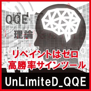 QQEを応用した高勝率サインツール！ 『UnLimiteD_QQE』 インジケーター・電子書籍