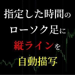 指定した時間（特定時間）のローソク足に縦ラインを自動描写してくれる便利なインジケーター