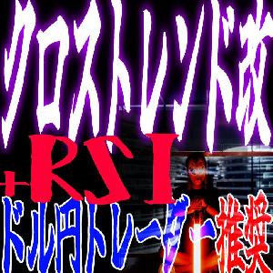 最新！『通貨クロストレンド＋RSI』サイン付きインジケーター緊急発売！安定サイン！FXトレーダー歴16年のDatemanの最新手法を完全再現！