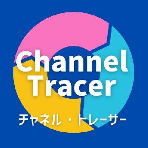 ChannelTracer(チャネル・トレーサー)