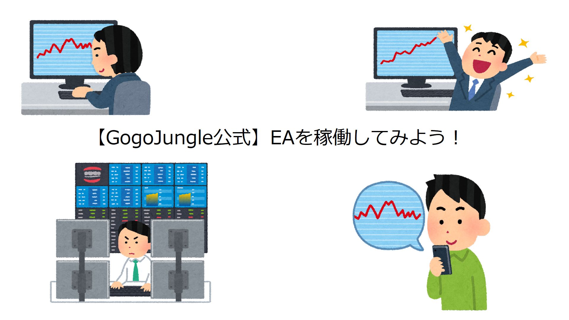 EAを稼働してみよう！ Investment Navi+
