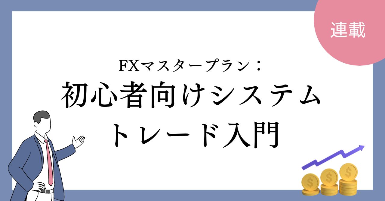 FXマスタープラン：初心者向けシステムトレード入門 Investment Navi+