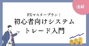 FXマスタープラン：初心者向けシステムトレード入門 投資ナビ＋