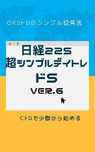 日経２２５超シンプルデイトレ・ドS ver.６