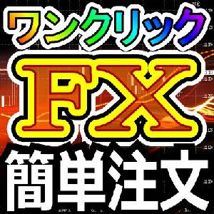  【MT5版】ワンクリックＦＸ ＭＡＸ ～ ワンクリックでエントリー＆決済！ＦＸがこんなに簡単 