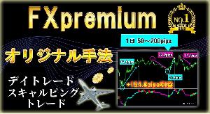 【FX Premium】 1日50～200pipsを刈り取る スキャルピングやデイトレード手法　人生逆転した手法  サインツール シグナルツール MT4のインジケーターによる必勝法 投資システム 