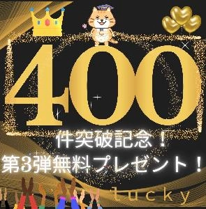 ｌｕｃｋｙサプライズ【第3弾】無料スペシャルプレゼント