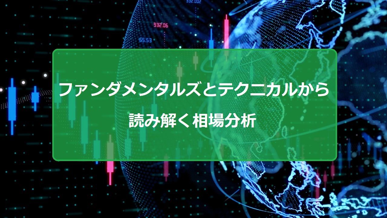 ２２２ファンダメンタルズとテクニカルから読み解く相場分析 Investment Navi+