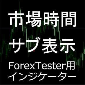 ForexTester用 市場時間 サブウィンドウ表示 日本時間調整 インジケーター(FT5,FT4,FT3,FT2 対応) Indicators/E-books
