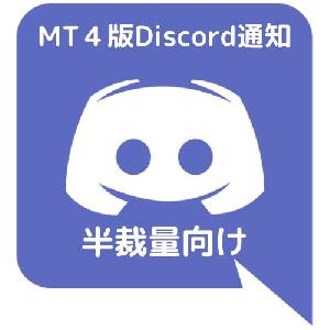 半裁量向けDiscord通知ツール