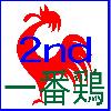 一番鶏 2nd