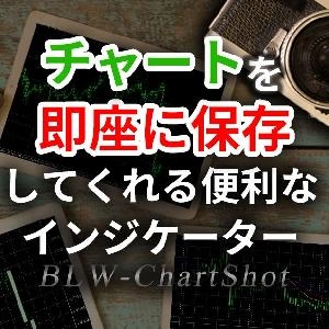 MT4チャートを即座（ワンクリック）に画像として保存してくれる便利ツール