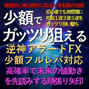 逆神アラートFX 少額フルレバ対応