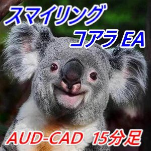 15M   Smiling Koala (スマイリング・コアラ) (AUD-CAD) EA 自動売買
