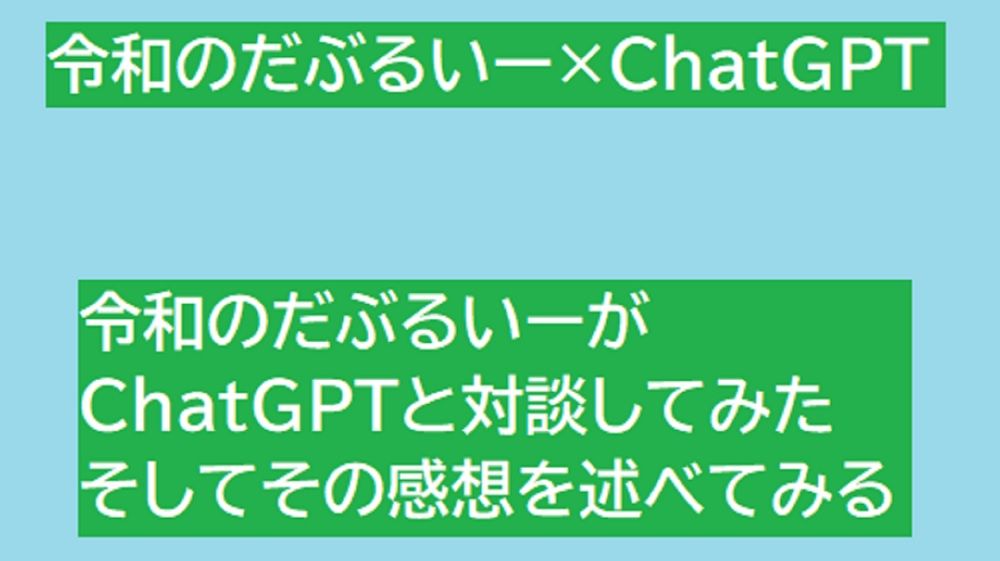 令和のだぶるいー×ChatGPT Investment Navi+
