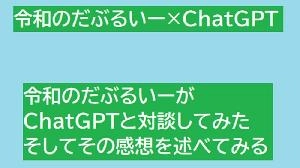 令和のだぶるいー×ChatGPT 投資ナビ＋