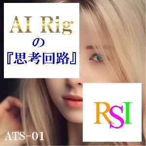 『AI Rig の思考回路』ATS-01 RSI