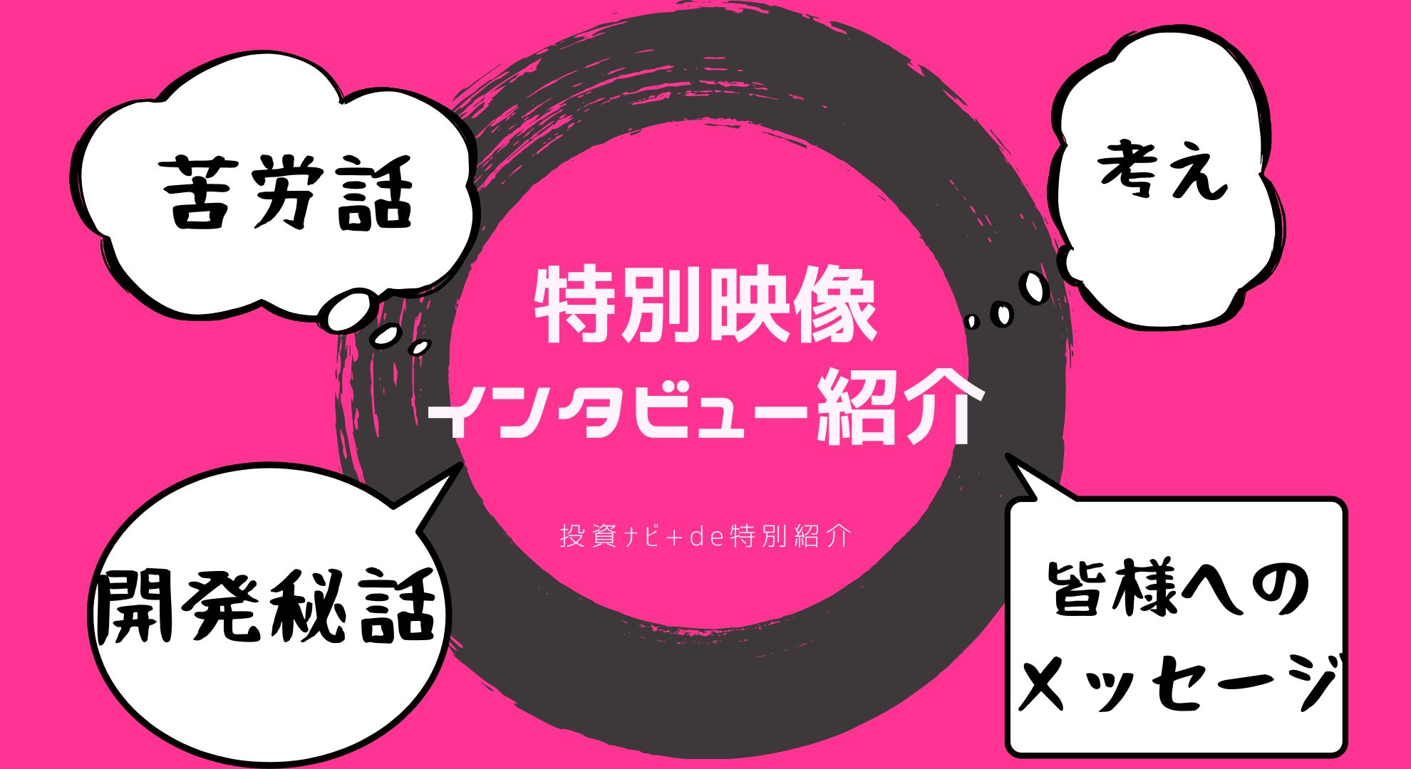 【特別映像】あの出品者に焦点を当てた！投資ナビ+de特別紹介【連載】 投資ナビ＋