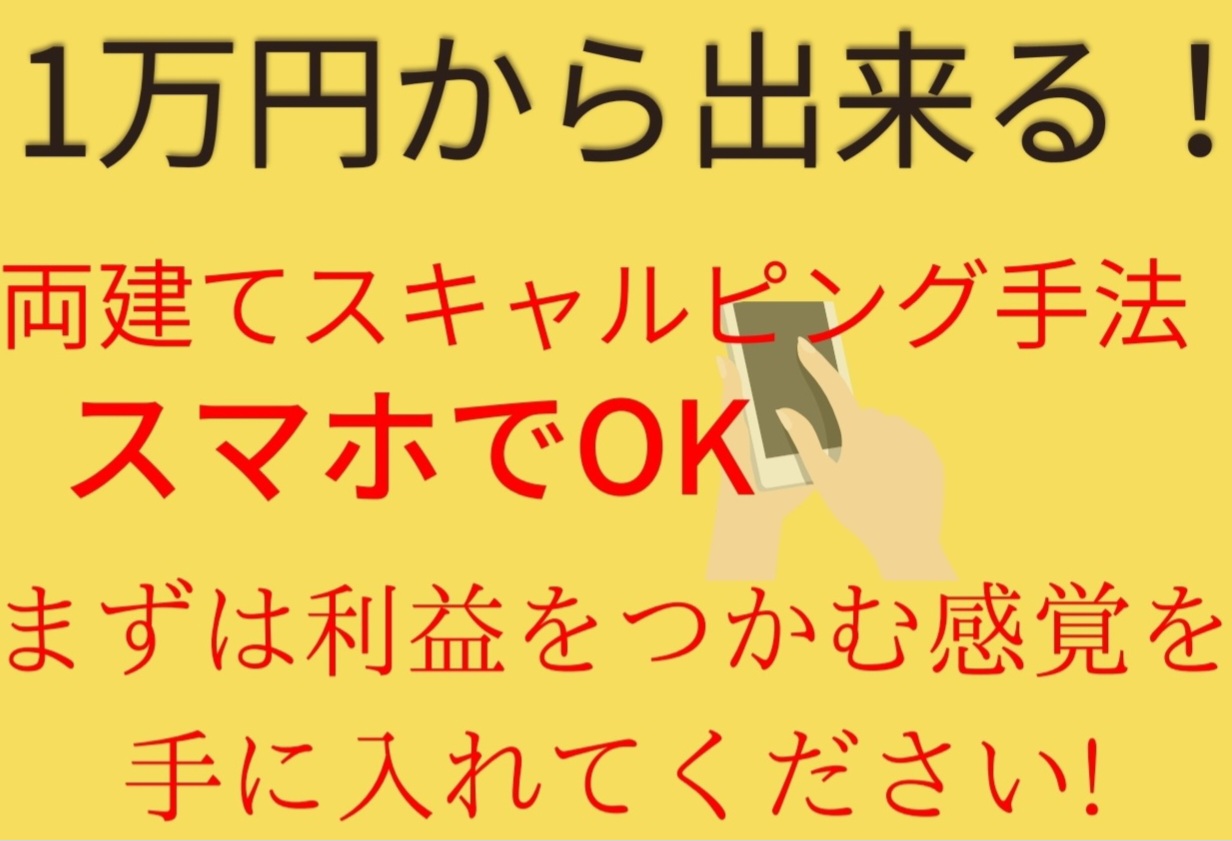 １万円から出来る！両建てスキャルピング手法
