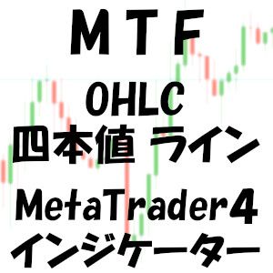 MT4用 MTF 四本値 OHLC ライン インジケーター MetaTrader4対応 Indicators/E-books