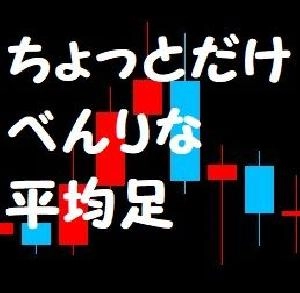ちょっとだけべんりな平均足