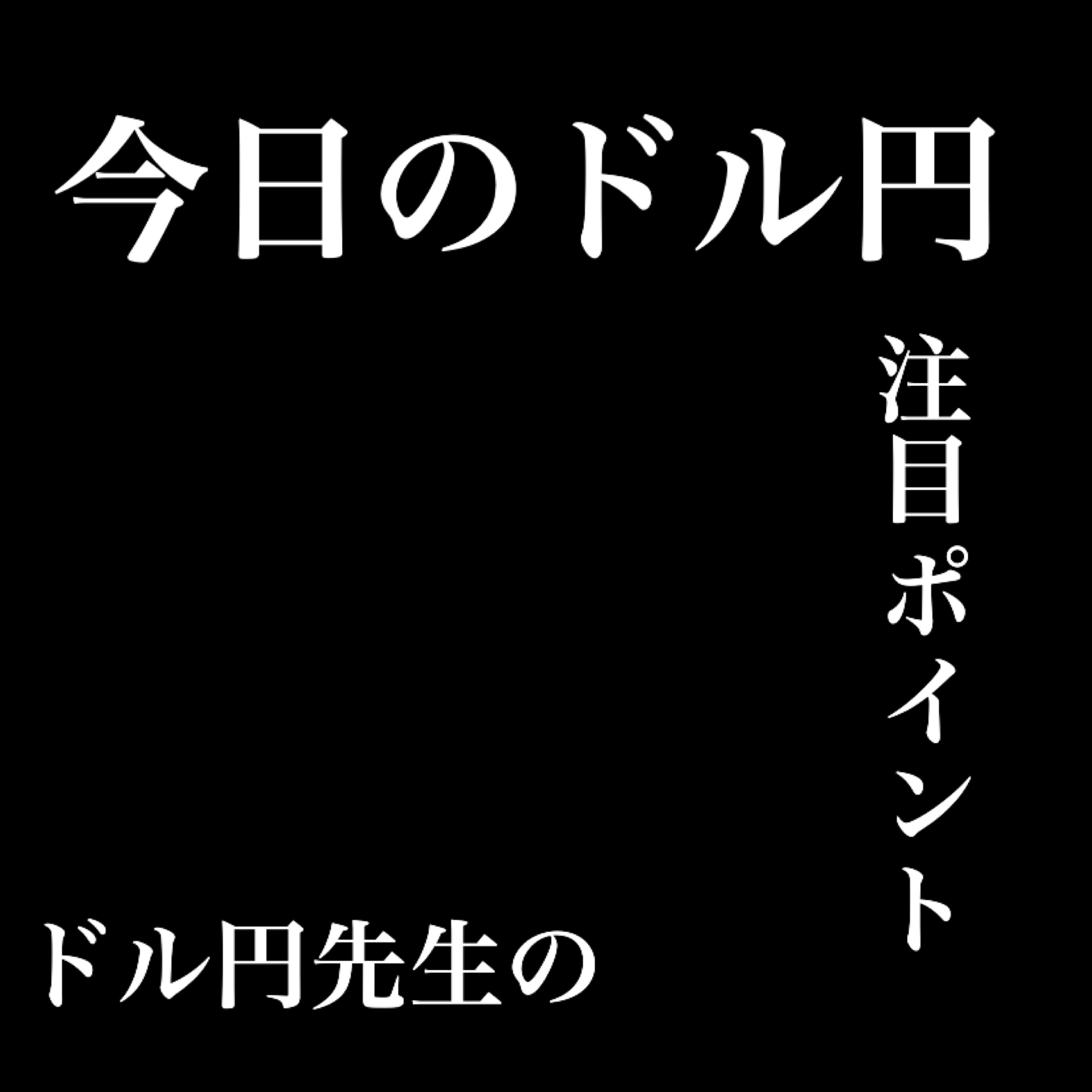 ドル円先生の今日のドル円注目ポイント Investment Navi+