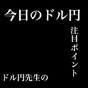 ドル円先生の今日のドル円注目ポイント Investment Navi+