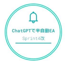 【ドル円】ChatGPT連携による自動発注Sprint4改 インジケーター・電子書籍