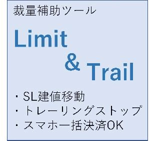 【デモ版】『Limit_Trail』スマホ一括決済機能/SLTP設置/SL建値/トレーリングストップ