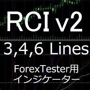 ForexTester用 RCI [v2] 3,4,6本 インジケータ(FT6,FT5,FT4,FT3,FT2 対応)